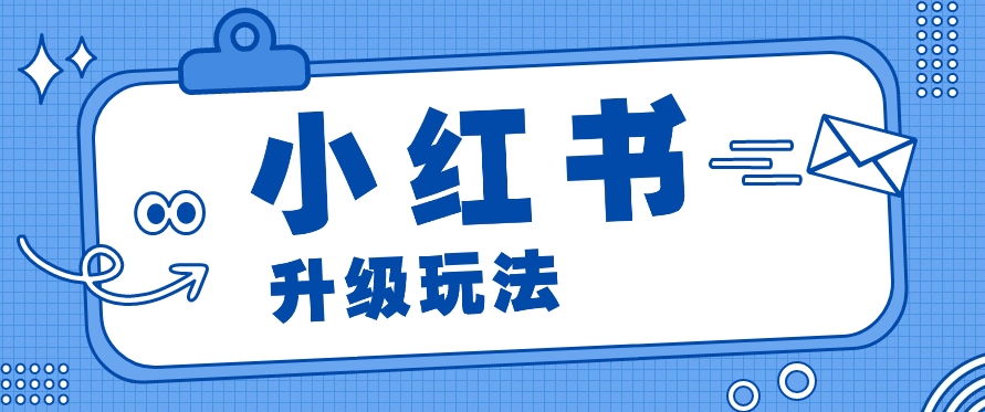 小红书商单升级玩法，知识账号，1000粉丝3-7天达成，单价150-200元-网创e学堂