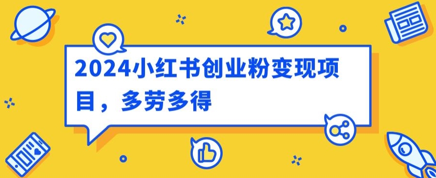 2024小红书的自主创业粉转现新项目，每日30多分钟100多能者多劳-网创e学堂