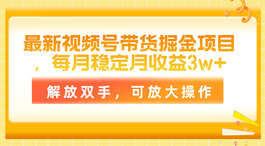 （11010期）全新视频号带货掘金队新项目，每月平稳月盈利3w ，解锁新技能，可变大实际操作-网创e学堂