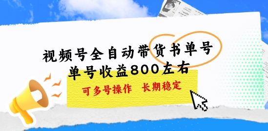 微信视频号自动式卖货书单号，运单号盈利800上下 可以多号实际操作，持续稳定-网创e学堂