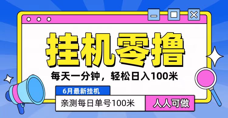 6月最新零撸挂机，每天一分钟，轻松100+-网创e学堂