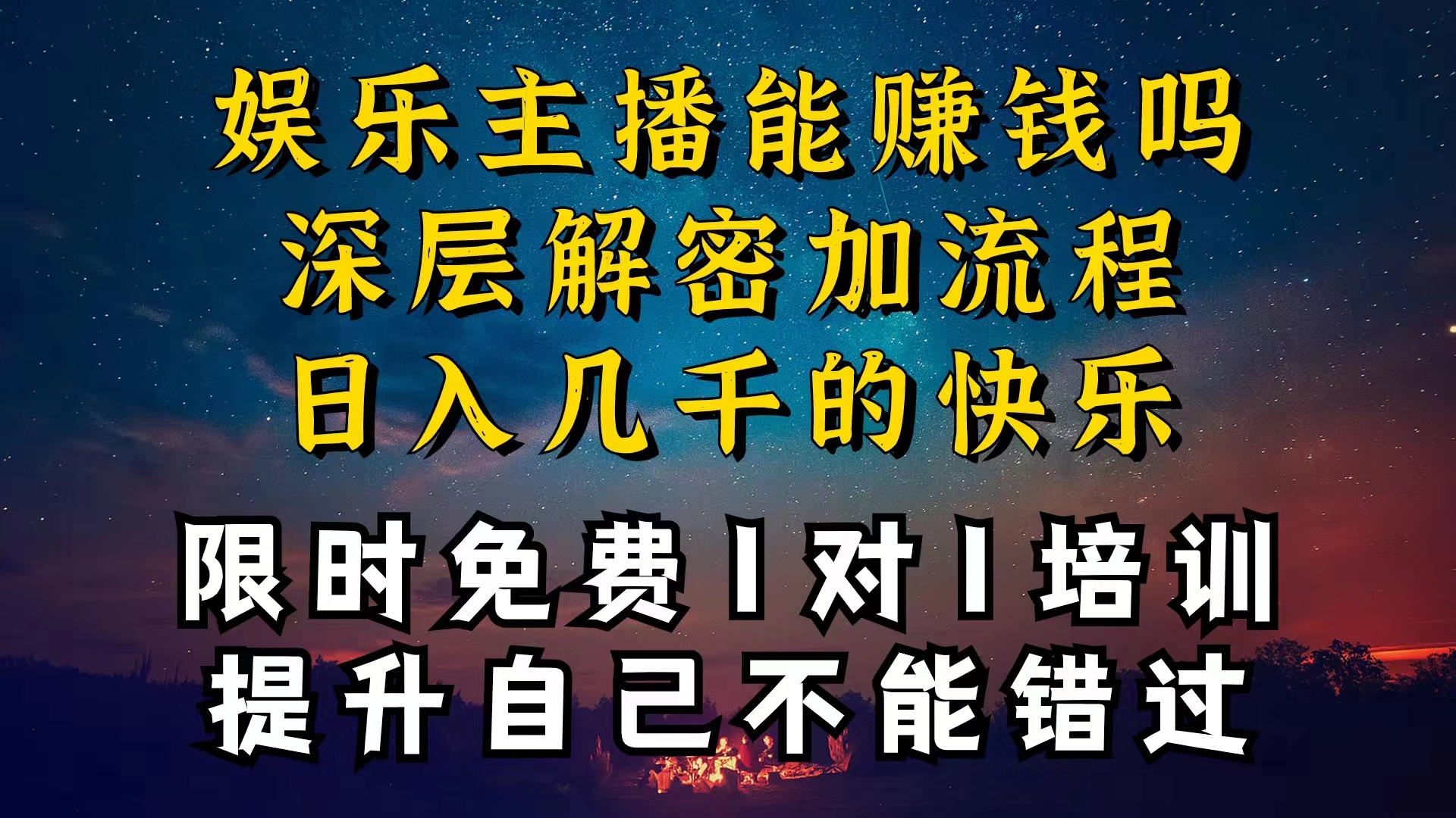 （10922期）现在干娱乐直播确实还可以转现吗，个位直播房间一晚上转现净利一万多，到…-网创e学堂