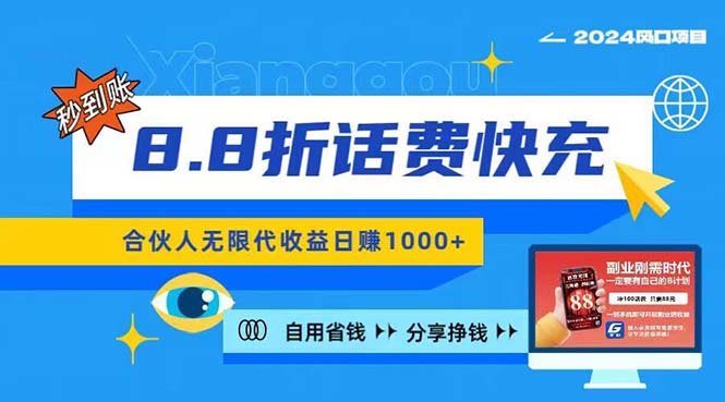 （11106期）2024最佳副业项目，话费8.8折充值，全网通秒到账，日入1000+，昨天刚上…-网创e学堂