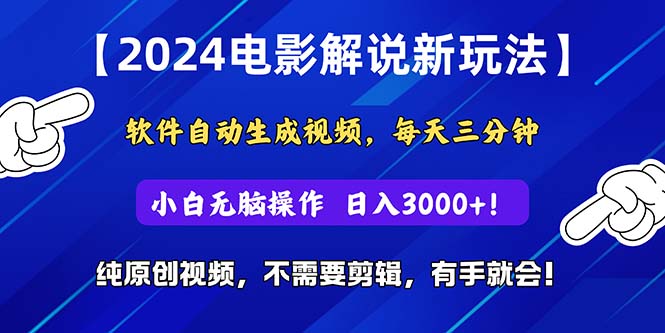 （10843期）2024小视频新模式，手机软件一键生成影视解说， 纯原创短视频，没脑子实际操作，一…-网创e学堂