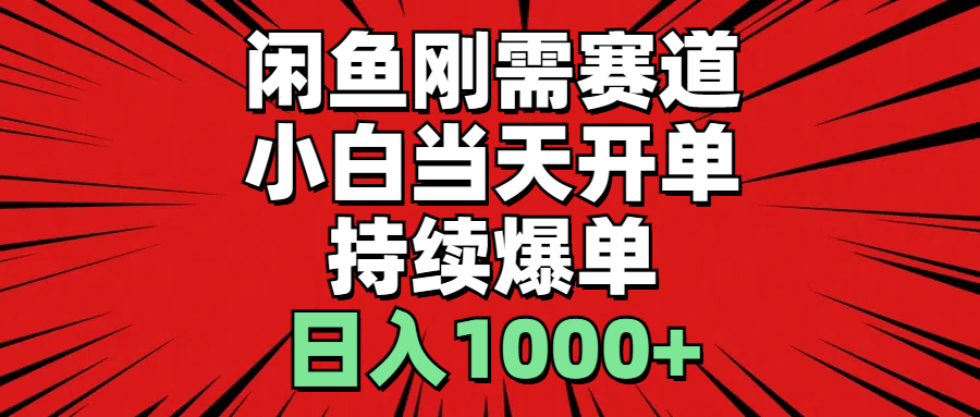 （11243期）闲鱼刚需赛道，小白当天开单，持续爆单，日入1000+-网创e学堂