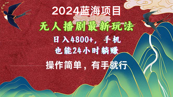 （10897期）2024蓝海项目，没有人播剧全新游戏玩法，日入4800 ，手机上也可以使用方便有手就行-网创e学堂