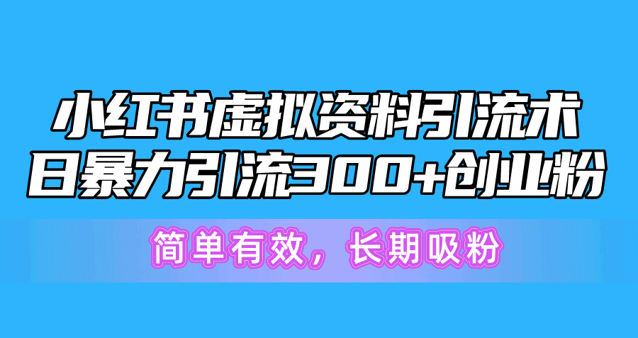 （10941期）小红书的虚似材料引流术，日暴力行为引流方法300 自主创业粉，简单高效，长期性增粉-网创e学堂