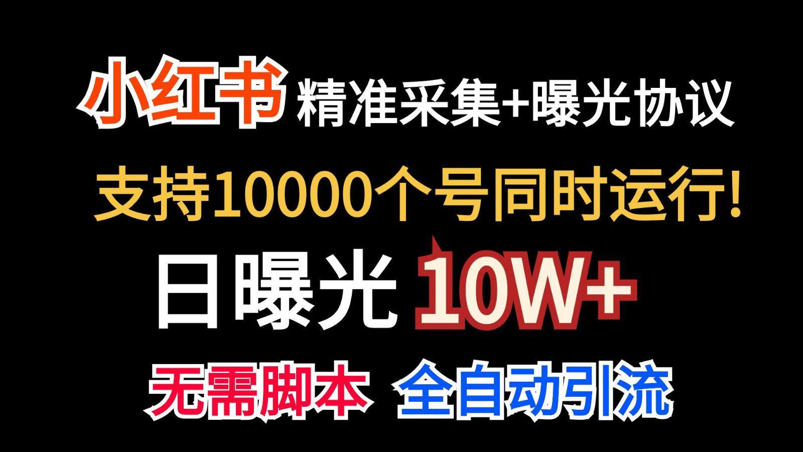 价值10万！小红书自动精准采集＋日曝光10w＋-网创e学堂