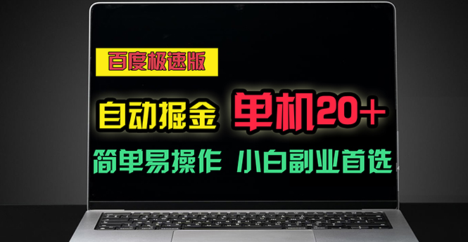 （11296期）百度极速版自动掘金，单机单账号每天稳定20+，可多机矩阵，小白首选副业-中创网_分享中创网创业资讯_最新网络项目资源-网创e学堂