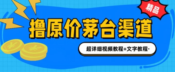 0项目投资抢茅台新股就能赚600米(整套实例教程)-网创e学堂