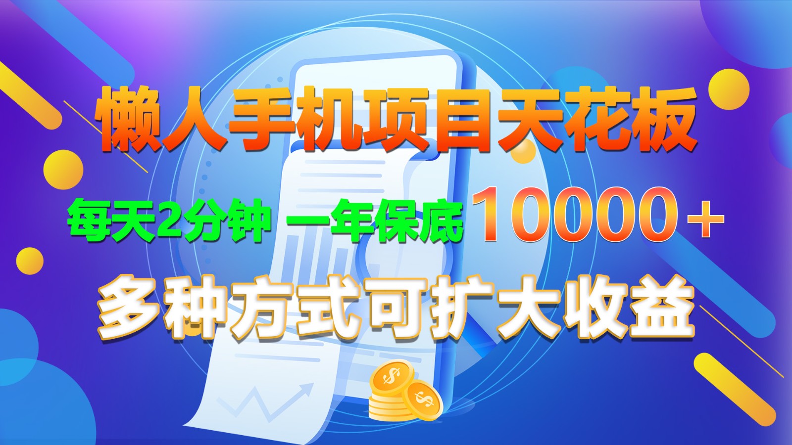 懒人神器手机项目吊顶天花板，每日2min，一年最低10000 ，多种形式可增加盈利！-网创e学堂