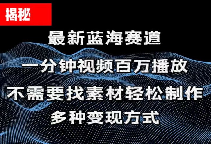 （11326期）揭秘！一分钟教你做百万播放量视频，条条爆款，各大平台自然流，轻松月…-中创网_分享中创网创业资讯_最新网络项目资源-网创e学堂