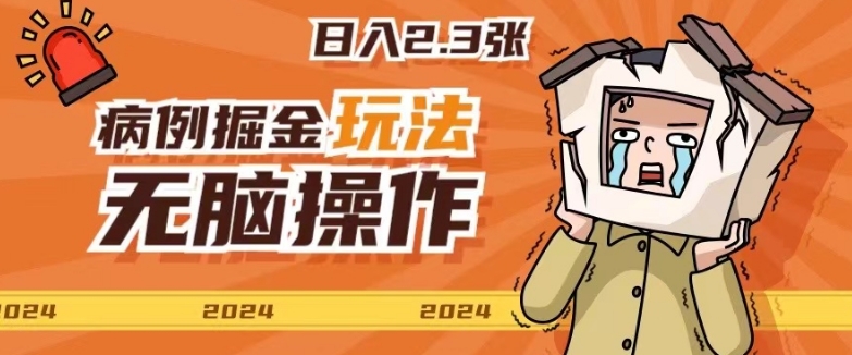 2024病例制作玩法无脑操作有手就行日入一两张-网创e学堂