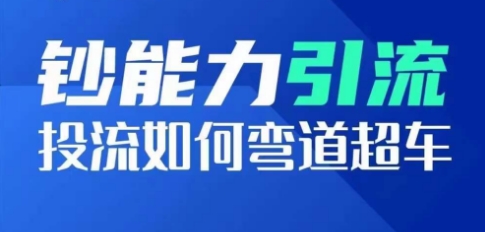 金钱的力量引流方法：投流怎样弯道超越，投流指数及增长方法，造就爆款短视频-网创e学堂