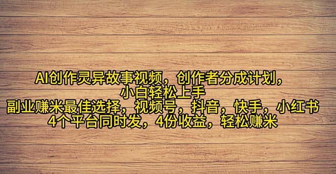 （11122期）2024年灵异故事爆流量，小白轻松上手，副业的绝佳选择，轻松月入过万-网创e学堂