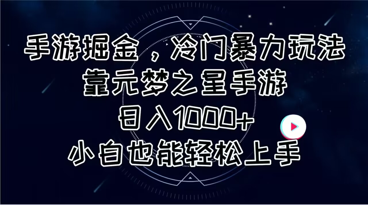 （11016期）手游掘金，冷门暴力玩法，靠元梦之星手游日入1000+，小白也能轻松上手-网创e学堂