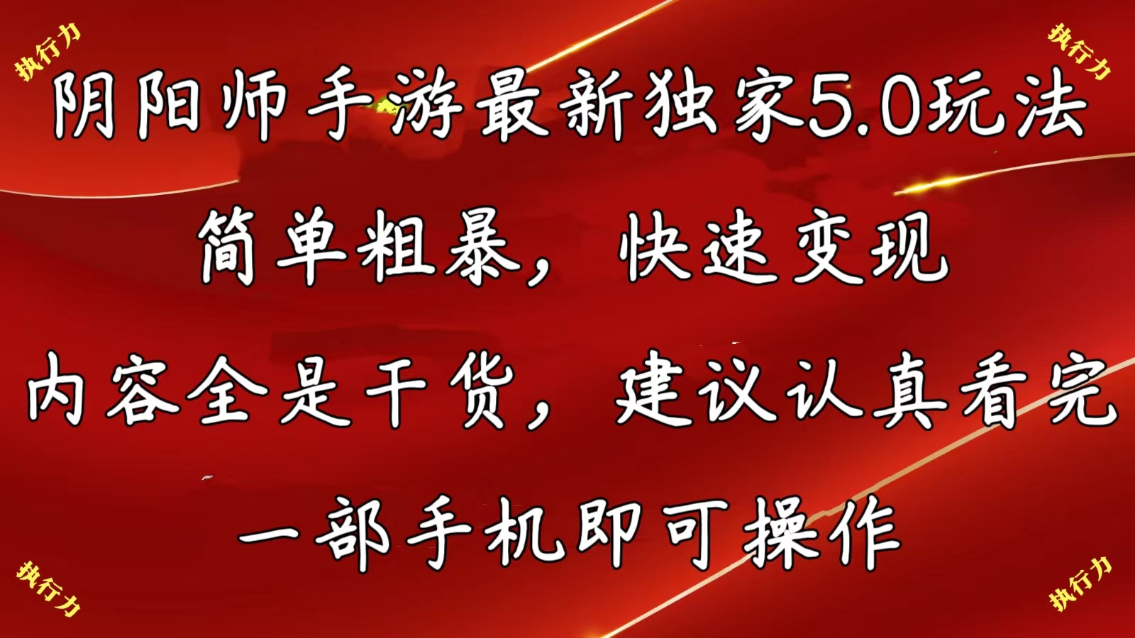 （10880期）阴阳师全新5.0游戏玩法，简单直接，收益最大化，具体内容纯干货，提议…-网创e学堂