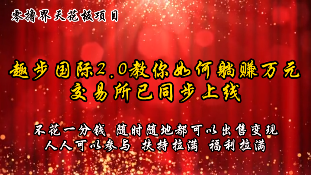 零撸吊顶天花板，不花一分钱，趣步2.0手把手教你躺着赚钱万余元，交易中心已经同步上线-中创网_分享中创网创业资讯_最新网络项目资源-网创e学堂