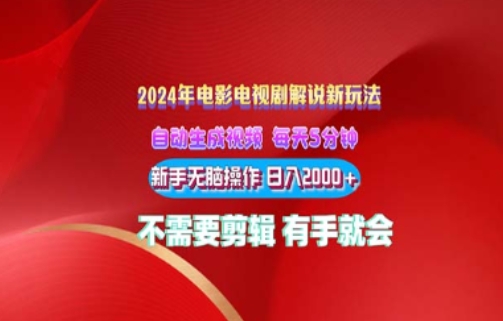 影视解说2024年全新玩法，可视化操作，没脑子出原创短视频每日几分钟就能获得很多盈利-网创e学堂