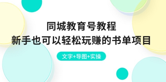 同城网文化教育号实例教程：初学者也能轻松轻松玩的书单新项目 文本 思维导图 实际操作-网创e学堂