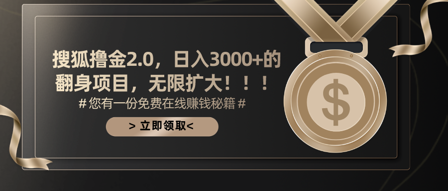 （11196期）搜狐撸金2.0日入3000+，可无限扩大的翻身项目-网创e学堂