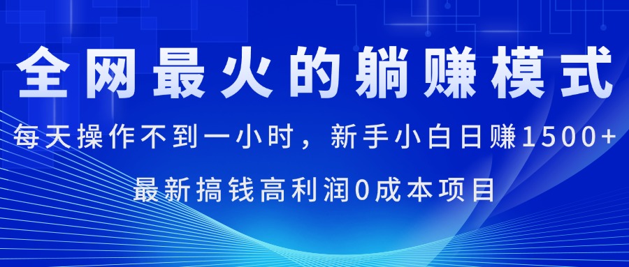 （11307期）全网最火的躺赚模式，每天操作不到一小时，新手小白日赚1500+，最新搞…-中创网_分享中创网创业资讯_最新网络项目资源-网创e学堂