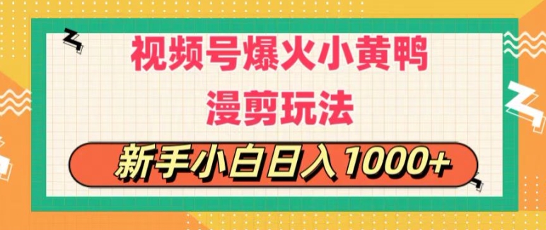 视频号爆火小黄鸭搞笑漫剪玩法，每日1小时，新手小白日入1k+-中创网_分享中创网创业资讯_最新网络项目资源-网创e学堂