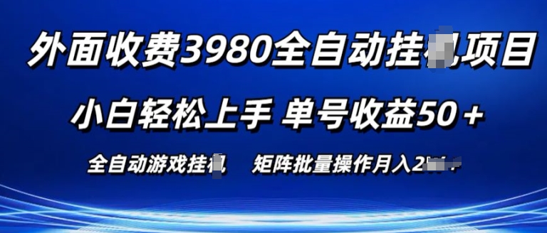 外面收费3980游戏自动搬砖项目 小白轻松上手 单号收益50+ 可批量操作【揭秘】-网创e学堂