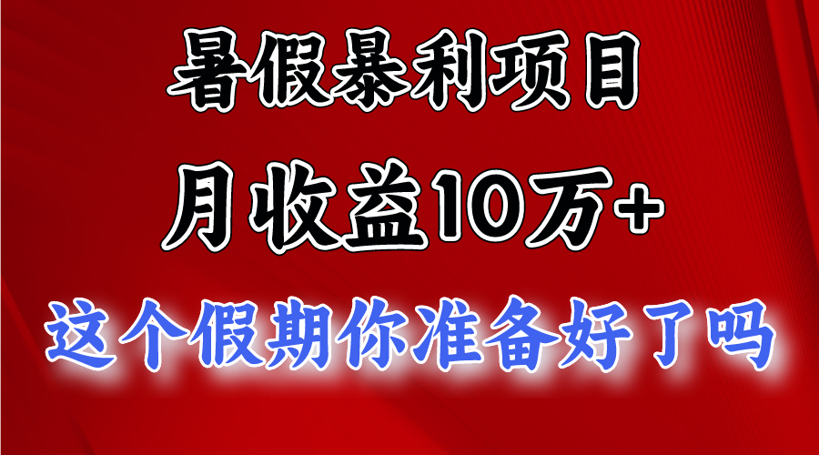 月入10万+，暑假暴利项目，每天收益至少3000+-网创e学堂