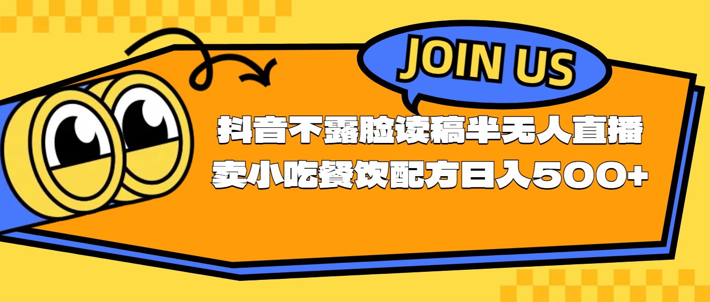 （11241期）不露脸读稿半无人直播卖小吃餐饮配方，日入500+-网创e学堂