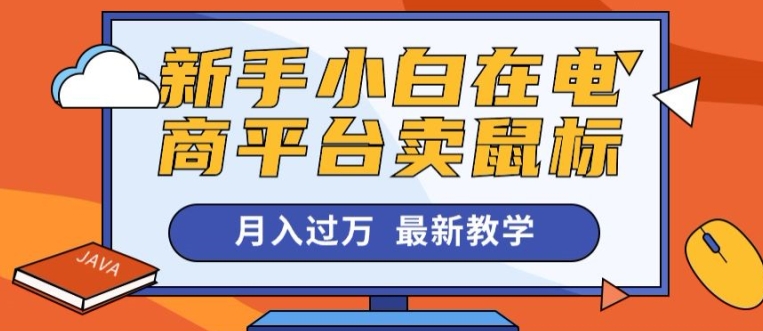 新手入门在电商平台卖电脑鼠标月入了万，最新赚钱课堂教学-网创e学堂