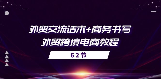 （10981期）出口外贸 沟通交流销售话术  商务接待撰写-出口外贸跨境电子商务实例教程（56堂课）-网创e学堂