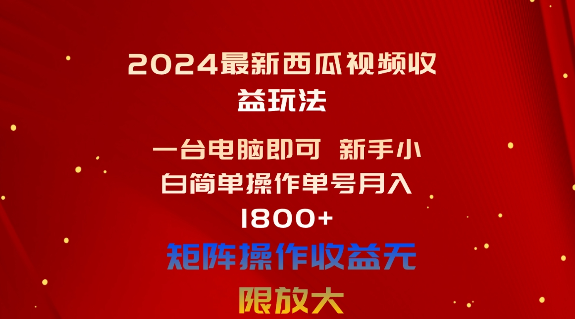 （10829期）2024全新西瓜视频收益游戏玩法，一台电脑就可以 新手入门易操作运单号月入1800-网创e学堂