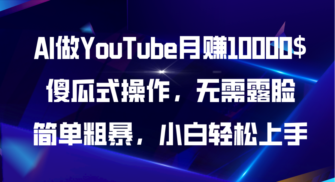 （11095期）AI做YouTube月赚10000$，傻瓜式操作无需露脸，简单粗暴，小白轻松上手-网创e学堂