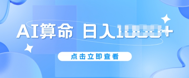 AI看命6月新模式，日赚1k，防封号，5分钟左右一条著作，简易好上手【揭密】-网创e学堂