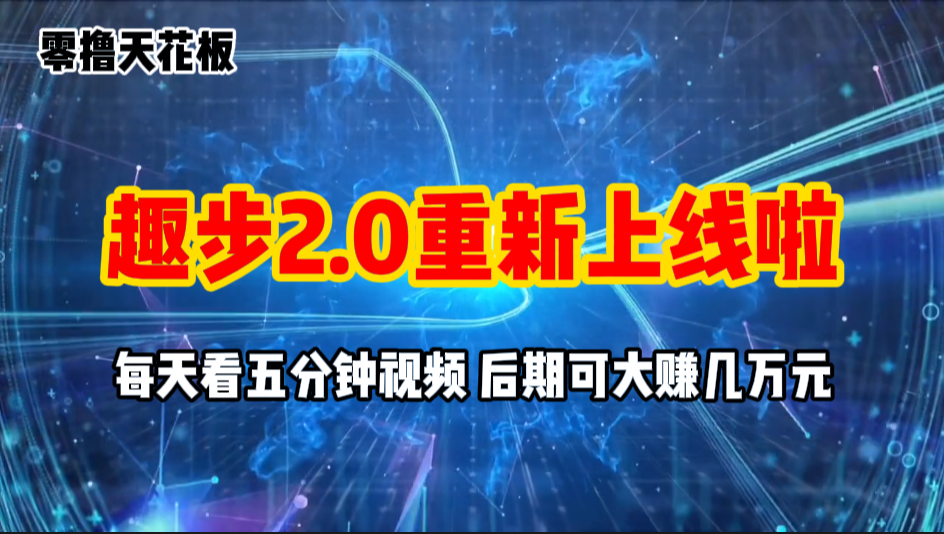 （11161期）零撸项目，趣步2.0上线啦，必做项目，零撸一两万，早入场早吃肉-网创e学堂