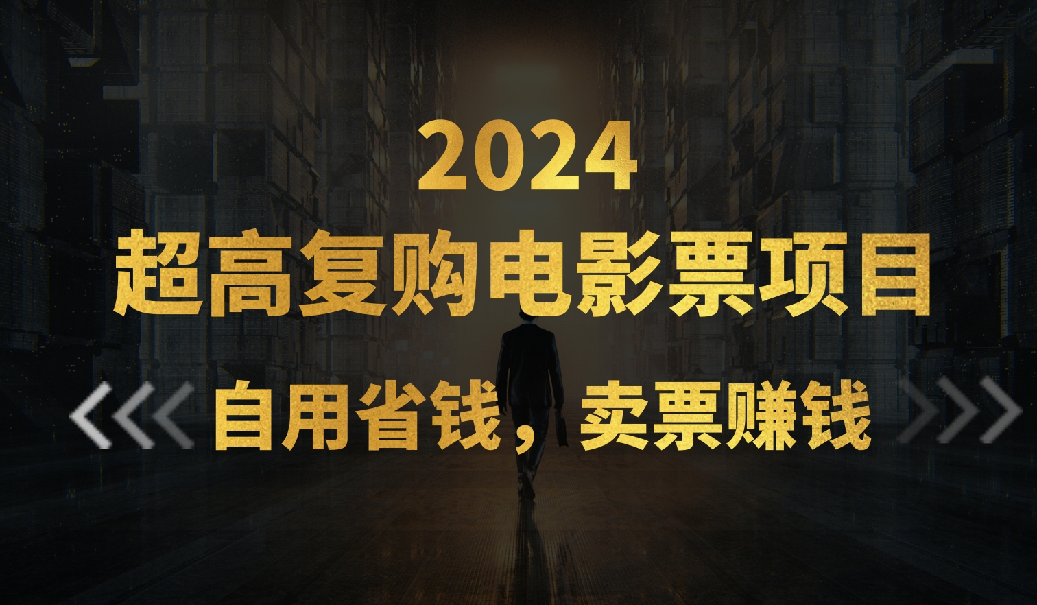 （11207期）超高复购低价电影票项目，自用省钱，卖票副业赚钱-网创e学堂