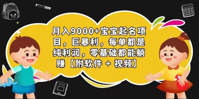 玄学入门级 微信视频号宝宝取名 0成本费 一单268 每日轻轻松松1000-网创e学堂