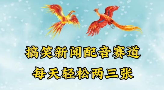 中视频爆红跑道一搞笑新闻配声跑道，每日轻轻松松两三张【揭密】-网创e学堂