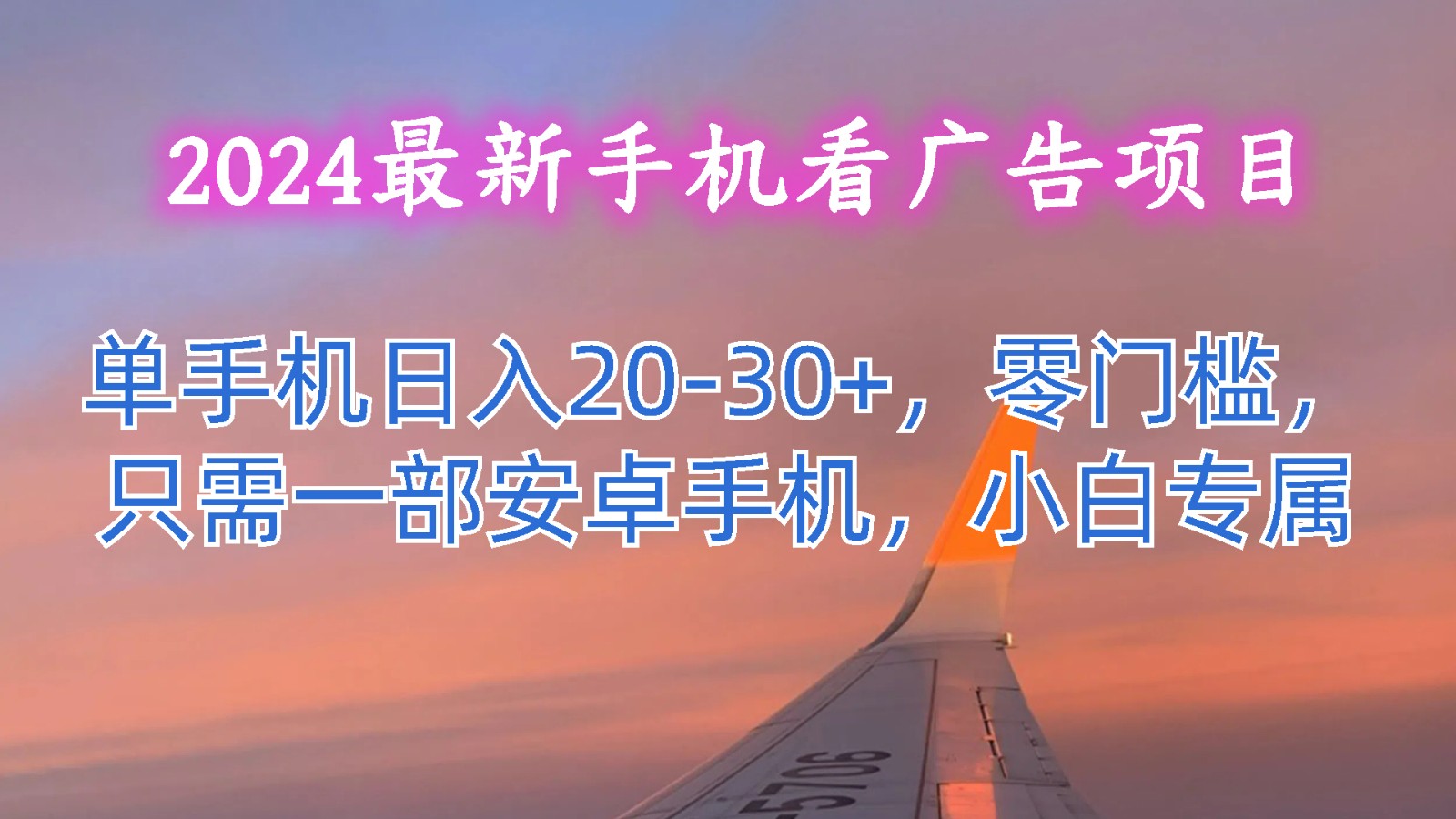 2024最新手机看广告项目，单手机日入20-30+，零门槛，只需一部安卓手机，小白专属-网创e学堂