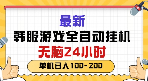 最新韩国游戏，全自动挂JI搬砖，无脑24小时单机日入一张-网创e学堂