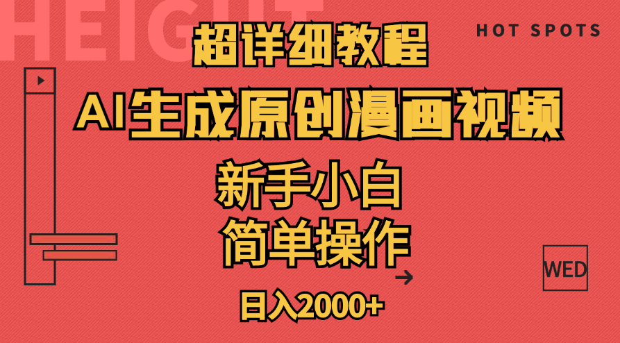 （11310期）超详细教程：AI生成爆款原创漫画视频，小白可做，解放双手，轻松日赚2000+-中创网_分享中创网创业资讯_最新网络项目资源-网创e学堂