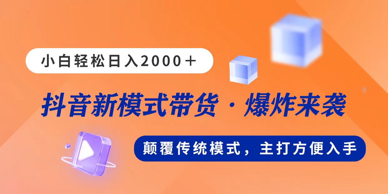 （11080期）新模式直播带货，日入2000，不出镜不露脸，小白轻松上手-网创e学堂