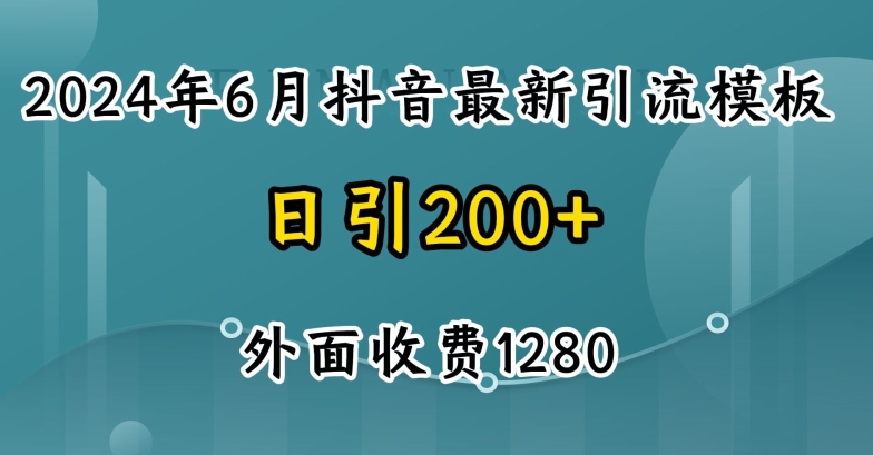 2024最新抖音暴力行为引流方法自主创业粉(自然模版)外边收费标准1280【揭密】-网创e学堂