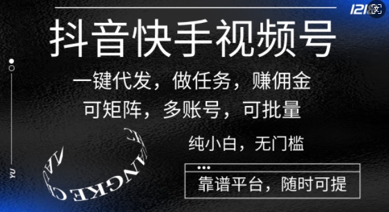 抖音和快手微信视频号一键代发货，接任务，手机赚钱，可引流矩阵，多账号，可大批量-网创e学堂