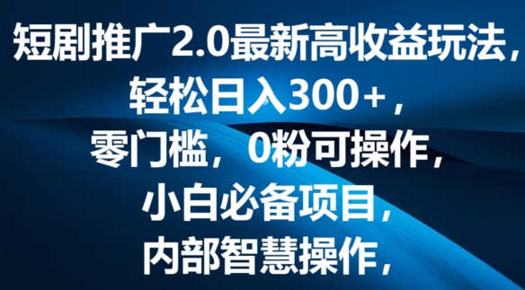 短剧剧本营销推广2.0全新高回报游戏玩法，轻轻松松日入三张，零门槛，0粉易操作，新手必不可少新项目-网创e学堂