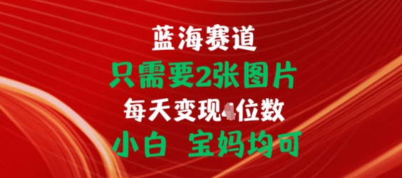 只需2张照片，初始化连接开单手机赚钱，新手宝妈妈都可【揭密】-网创e学堂