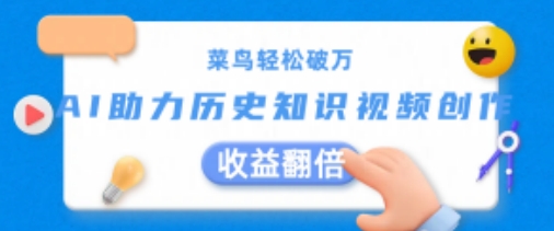 小白轻轻松松过万：AI助推历史知识点短视频创作，盈利翻番【揭密】-中创网_分享中创网创业资讯_最新网络项目资源-网创e学堂