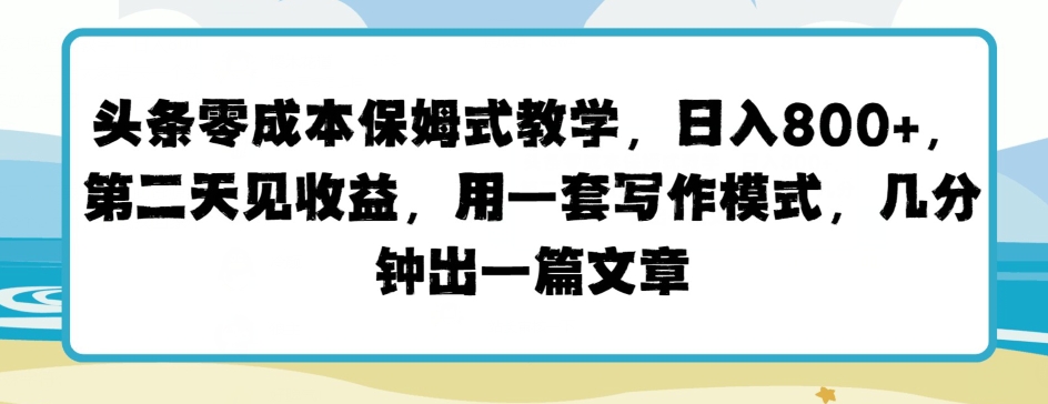 今日头条零成本跟踪服务课堂教学，第二天见盈利，用一套写作方式，数分钟出一篇文章-网创e学堂