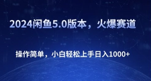 2024闲鱼平台5.0版本号，受欢迎跑道，使用方便，新手快速上手日入1K-网创e学堂